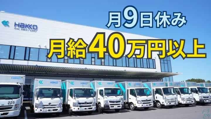 賞与年2回・月40万~・月9日休み