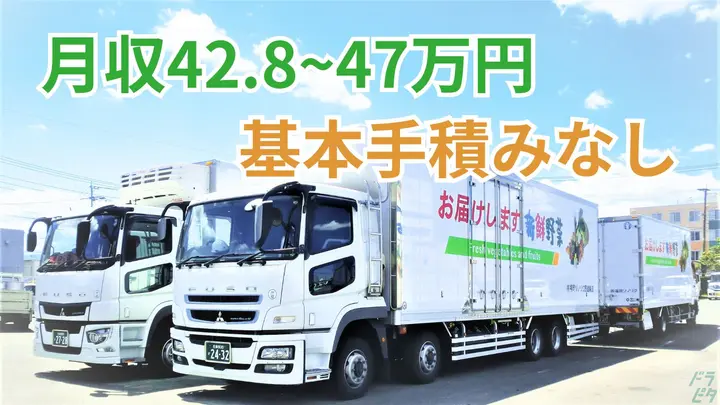 全パレット・年収600万可・月42.8~47万