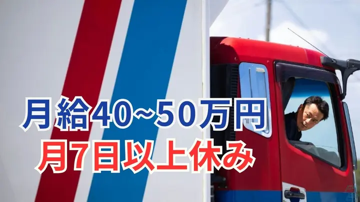 月給50万円も可能・月7日以上休み・一人一車制