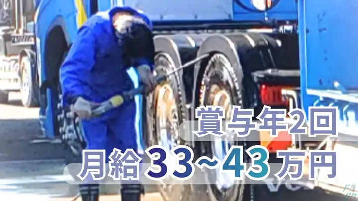 月33~43万・賞与年2回・日勤勤務のみ
