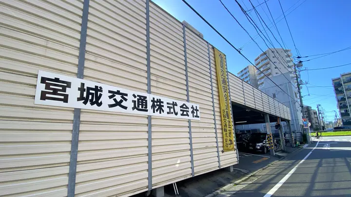 宮城交通株式会社 本社の転職情報　No.99416