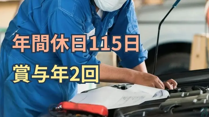 年間休日115日・賞与年2回・未経験OK