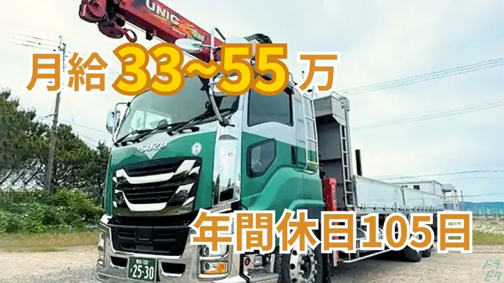 熊本県熊本市西区新港のユニック車ドライバーの求人情報イメージ - 株式会社双葉運輸 熊本新港営業所 - No.87708-01