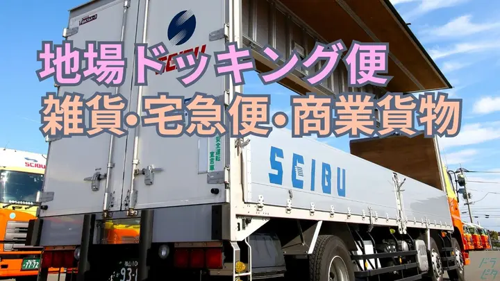 広島県廿日市市宮内工業団地の大型トラックドライバーの求人情報イメージ - 西部運輸グループ 広島支店 - No.87630-01