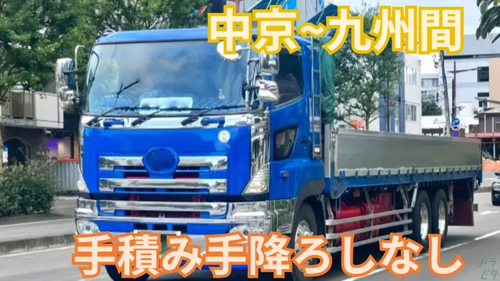 月42万円以上・手積み手降ろしなし・年間休日110日