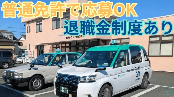 月給40万円も可能・普通免許で応募OK・退職金制度あり