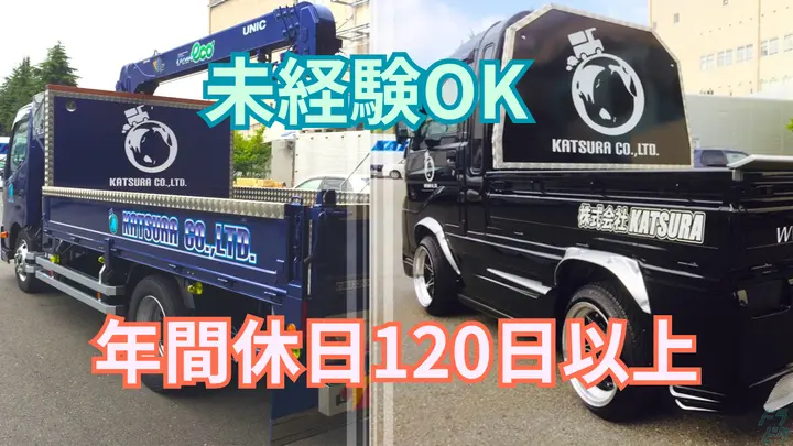 京都府京都市南区久世築山町の中型トラックドライバーの求人情報イメージ - 株式会社KATSURA - No.86722-01