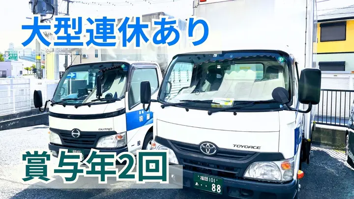 福岡県福岡市博多区竹下の中型トラックドライバーの求人情報イメージ - 株式会社藤崎 - No.86699-01