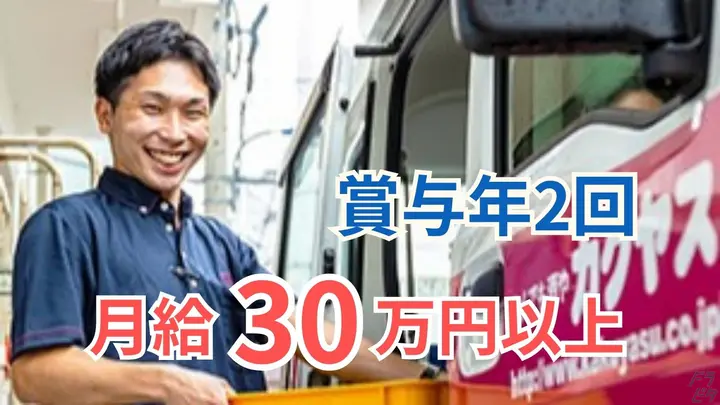 神奈川県横浜市神奈川区千若町の中型トラックドライバーの求人情報イメージ - 株式会社カクヤス 東神奈川センター - No.86905-01