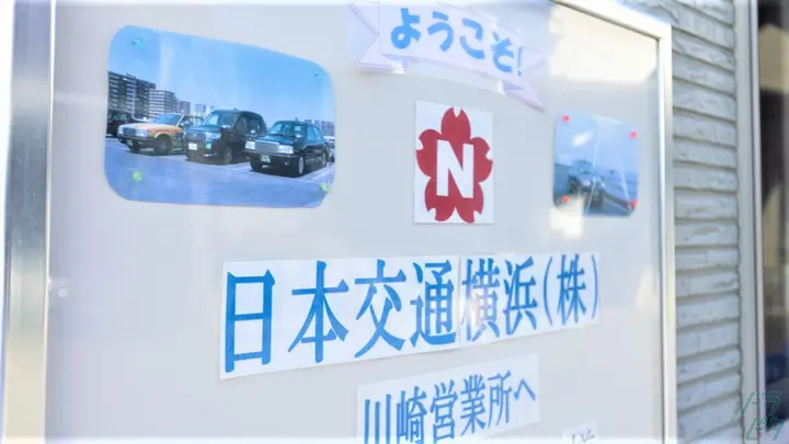 神奈川県川崎市川崎区渡田新町のタクシードライバーの求人情報イメージ - 日本交通横浜株式会社 川崎営業所 - No.86453-02
