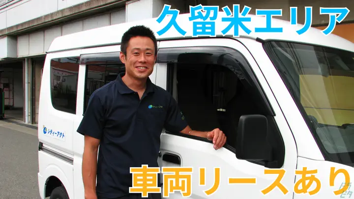 未経験OK・月50万円以上も可能・車両リースあり