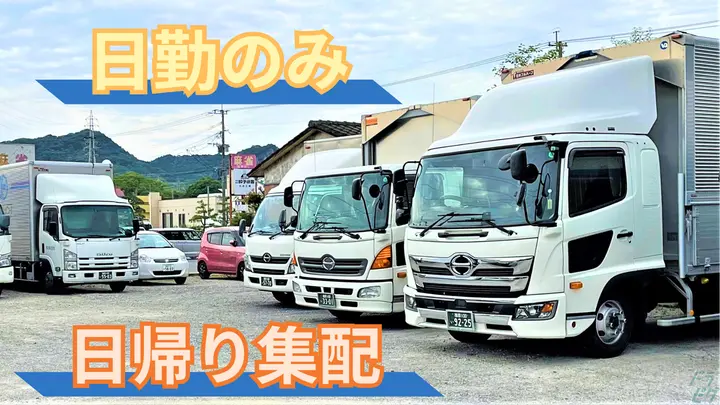 福岡県糟屋郡新宮町的野の中型トラックドライバーの求人情報イメージ - 九北物流株式会社 東営業所 - No.87333-01