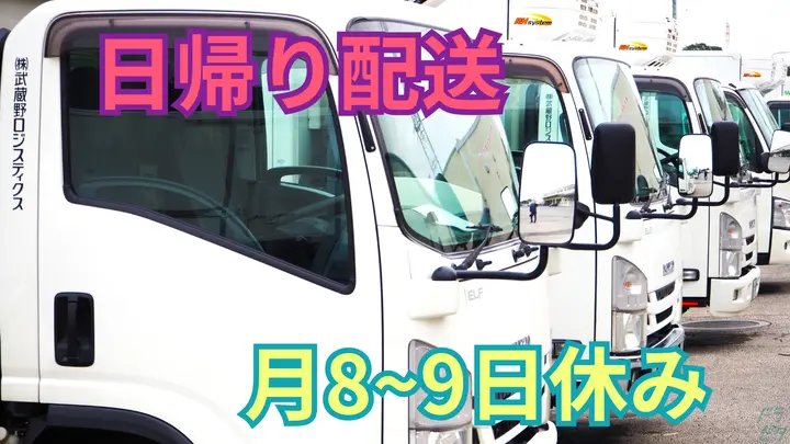 神奈川県横浜市都筑区大熊町の中型トラックドライバーの求人情報イメージ - 株式会社武蔵野ロジスティクス 港北事業所 - No.87071-01
