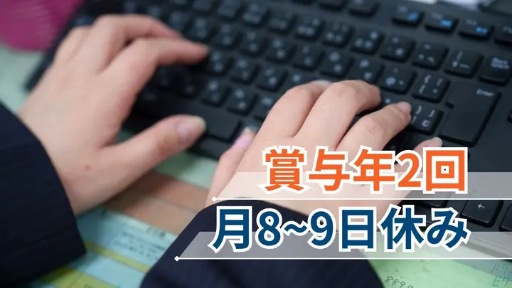 無資格で応募OK・賞与年2回・年休105日