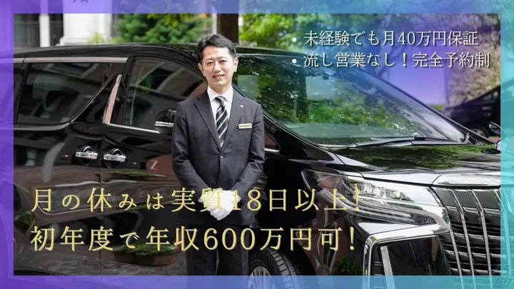 月給40万保証・完全予約の流しなし・普通免許OK