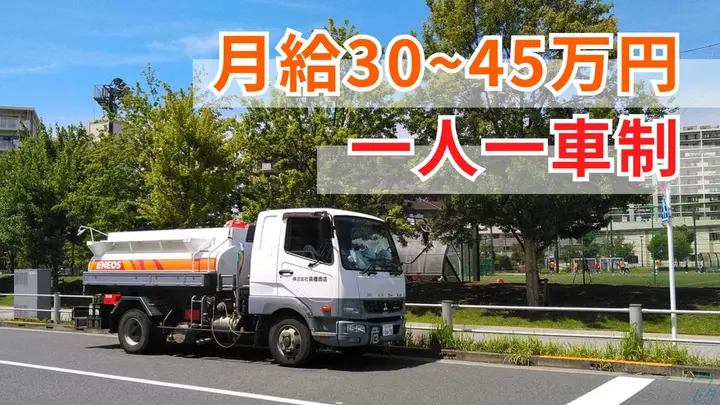 一人一車制・月30万~・賞与年3回