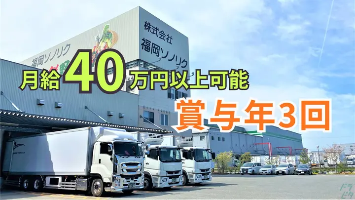 岡山県倉敷市児島宇野津の大型トラックドライバーの求人情報イメージ - 株式会社福岡ソノリク 岡山営業所 - No.86886-01