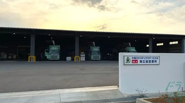 広島県東広島市志和町七条椛坂城迫の大型トラックドライバーの求人情報イメージ - 大友ロジスティクスサービス株式会社 東広島営業所 - No.86783-04