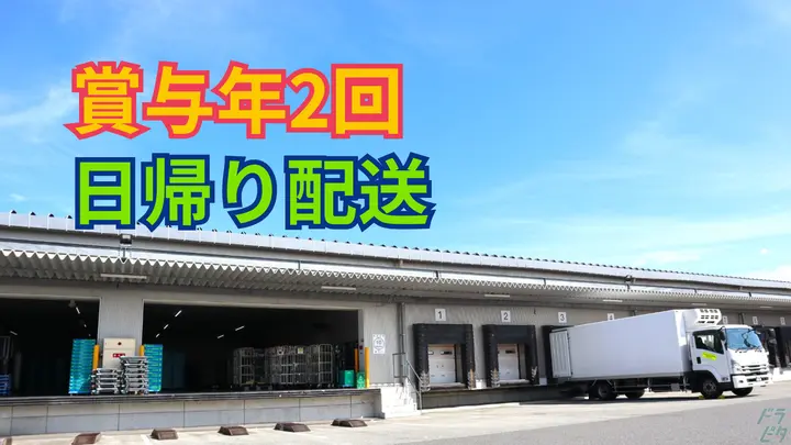 月8~9日休み・月収32万円以上・賞与年2回