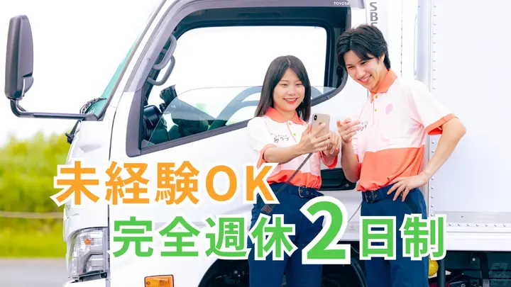 神奈川県綾瀬市吉岡東の小型トラックドライバーの求人情報イメージ - SBSゼンツウ株式会社 あやせ営業所 - No.87753-01