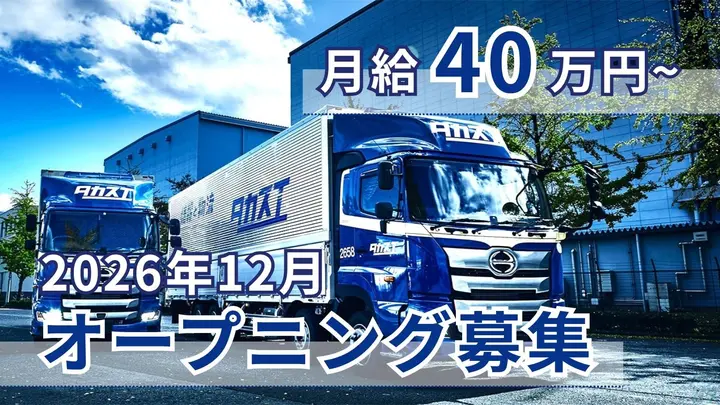月給40万以上・年休120日・オープニング