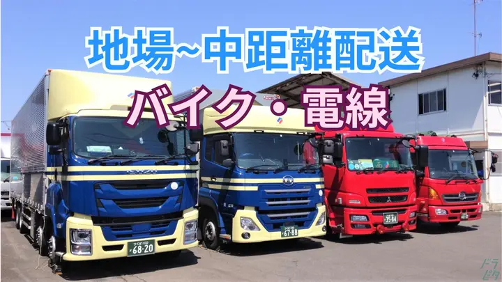 月30万以上可能・賞与年2回・一人一車制