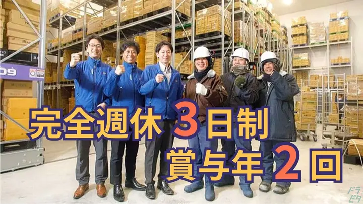神奈川県横浜市金沢区幸浦の倉庫作業員の求人情報イメージ - 株式会社アイスコ 横浜営業所 - No.87735-01