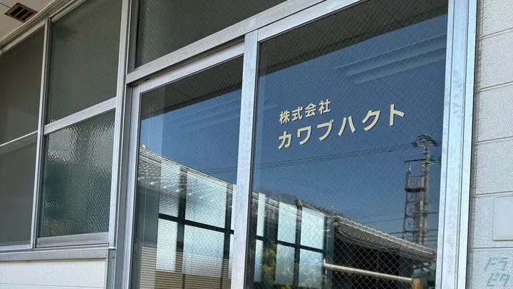 株式会社カワブハクトのトラック求人　No.95947