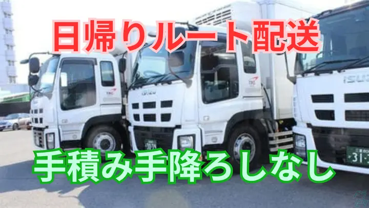月40万円以上も可能・手積み手降ろしなし