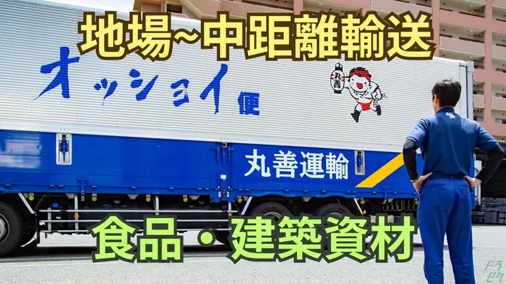 福岡県糟屋郡粕屋町柚須のトレーラー（牽引）の求人情報イメージ - 丸善運輸株式会社 本社 - No.86495-01