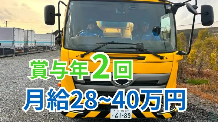 山口県周南市大字久米の大型トラックドライバーの求人情報イメージ - 中国特殊株式会社 本社 - No.87678-01