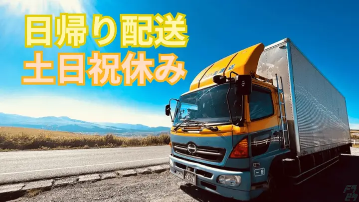 福岡県うきは市浮羽町高見の中型トラックドライバーの求人情報イメージ - 大石小型運送有限会社 本社 - No.87141-01