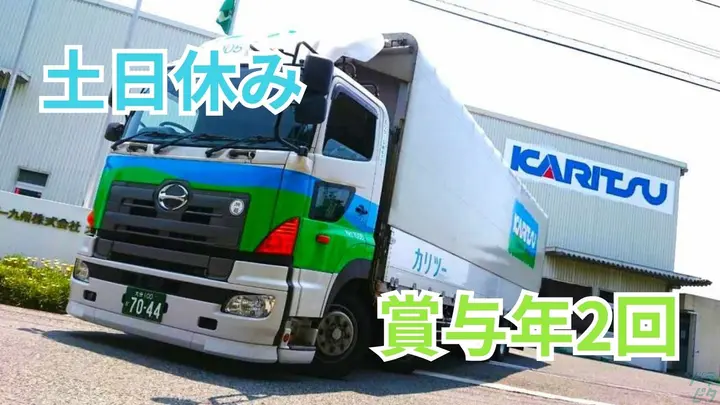熊本県菊池市七城町小野崎の配車スタッフの求人情報イメージ - カリツー九州株式会社 熊本菊池物流センター - No.87165-01