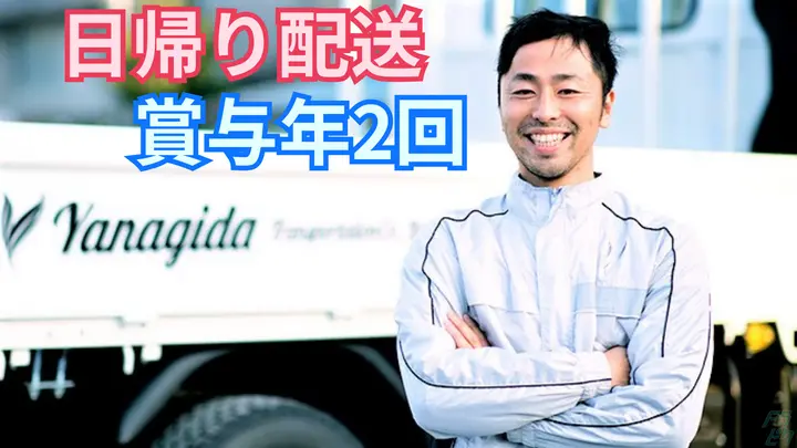 神奈川県相模原市中央区陽光台の中型トラックドライバーの求人情報イメージ - 柳田運輸株式会社 マルアサ梱包商会有限会社 相模原営業所 - No.86707-01