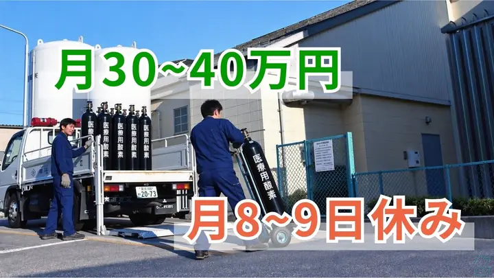 月30~40万円・月8~9日休み・残業ほぼなし