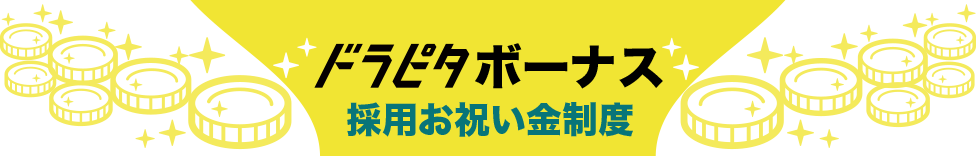 ドラピタボーナス採用お祝い金制度