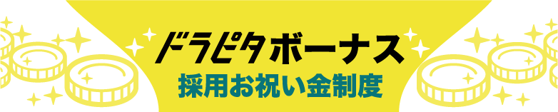 ドラピタボーナス採用お祝い金制度