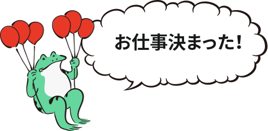 お仕事決まった