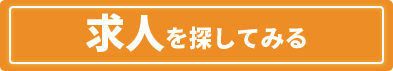 求人を探してみる