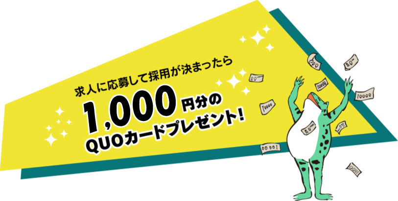 求人に応募して採用が決まったら3000円支給