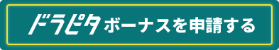 ドラピタボーナスを申請する